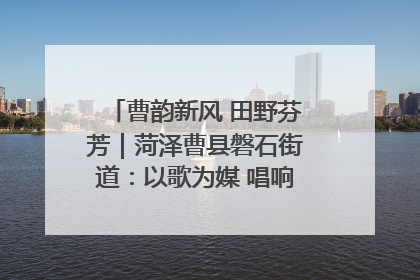曹韵新风 田野芬芳｜菏泽曹县磐石街道：以歌为媒 唱响乡土“新歌声”
